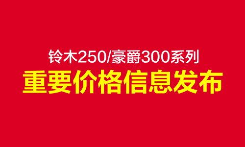 铃木250/豪爵300系列重要价格信息发布